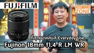 รีวิวเลนส์ Fujinon 18mm f1.4 R LM WR  [SnapTech EP194]