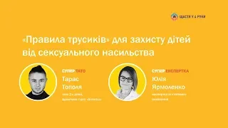 СУПЕРТАТО МОЖЕ / Тарас Тополя – «Правила трусиків» для захисту дітей від сексуального насильства