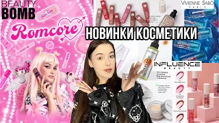 Новинки Бюджетной Косметики!🎀/Новая коллекция Beauty bomb ROMCORE🤩|Новинки Косметики💗