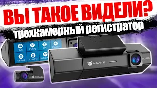 Navitel RC3 PRO - ПЕРВЫЙ ТРЕХКАМЕРНЫЙ видеорегистратор с Wi Fi и GPS информатором