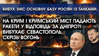 На Крим і Кримський міст ЛЕТЯТЬ ракети у відповідь за Дніпро?! Палає СЕВАСТОПОЛЬ, скрізь ВОГОНЬ