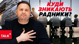 💥"ЧИСТКИ" в Офісі Президента! 😲Куди зникають люди ЄРМАКА?