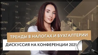 Тренды в налогах и бухгалтерии 2021