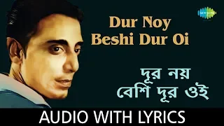 Dur Noy Beshi Dur With Lyrics | Shyamal Mitra | Salil Chowdhury