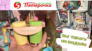 ПЯТЕРОЧКА КРУЧЕ ФИКС ПРАЙС 🔥 НАШЛА ТАКИЕ ПРИКОЛЬНЫЕ и ПОЛЕЗНЫЕ ТОВАРЫ 😍 НИКТО НЕ ОЖИДАЛ ⭐ ВСЕ ХОТЯТ