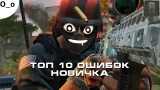 Tom Clancy’s Rainbow Six Siege Топ 10 ошибок новичка