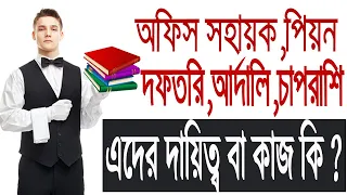 Duties of office assistant,peon,doftori,ardaly,chaprashi || অফিস সহায়ক, পিয়ন,দফতরি,চাপরাশি, আর্দালি