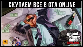 GTA Online: Сколько нужно ДЕНЕГ, чтобы купить ВСЁ