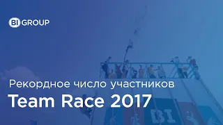 Жестокие Игры BI Team Race 2017