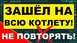 НЕ ПОВТОРЯТЬ! РИСКНУЛ ВСЕМ ДЕПОЗИТОМ. ТРЕЙДИНГ НА БРОКЕРЕ QUOTEX. БИНАРНЫЕ ОПЦИОНЫ. МИЛЛЕР ТРЕЙД