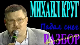 Михаил Круг Падал снег разбор / на гитаре / бой / перебор / аккорды