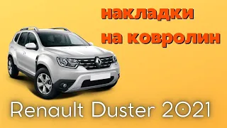 Установка накладок на ковролин Renault Duster / Рено Дастер 2021