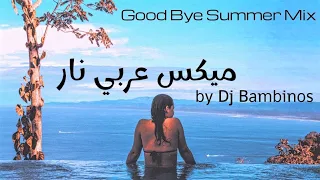 ميكس عربي رمكسات اغاني رقص ٢٠٢٣ | Mix Arabic Songs Goodbye Summer 2023