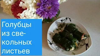 Голубцы из свекольных листьев