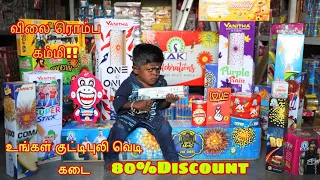 பட்டாசு வாங்க நம்ம கடைக்கு வாங்க!!|80%Discount|AK Crackers Sivakasi|சிவகாசி பட்டாசுகள் விலை குறைவு