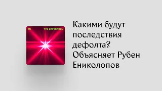 Какими будут последствия дефолта в России? И в каком году страна всерьез ощутит санкции?