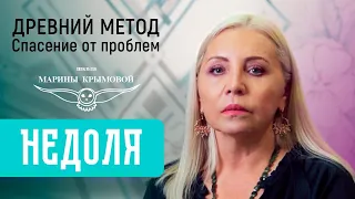 👸Богиня Недоля или как убрать ГЛАВНЫЕ проблемы, которые высвечивает жизнь 🔥