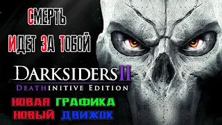 DARKSIDERS II - ПРОХОЖДЕНИЕ С ОБНОВЛЕННОЙ ГРАФОЙ | ЧАСТЬ 1