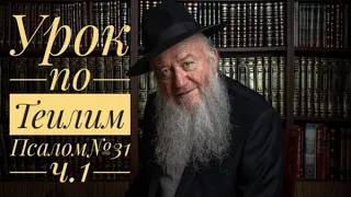 Урок по Теилим (Псалом№31 ч.1)| Царь Давид | раввин Элиягу Эссас