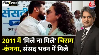 Black And White: चर्चाओं में Chirag Paswan के साथ Kangana Ranaut की तस्वीर | Sudhir Chaudhary