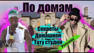 Выпуск №8 Секреты домашней тату студии