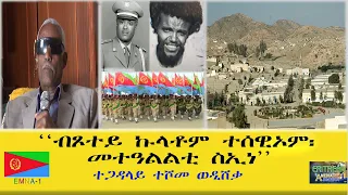 EMNA 1 ብጾተይ ኩላቶም ተሰዊኦም። መተዓልልቲ ስኢነ ERITREAN HISTORY AND CULTURE