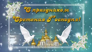 Сретение Господне. 🕊 Красивое поздравление со Сретением Господним. 🕊 Праздник христиан. 15 февраля.