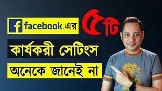 5 Useful Facebook Settings| Facebook এর ৫টি কার্যকরী সেটিংস  | Imrul Hasan Khan