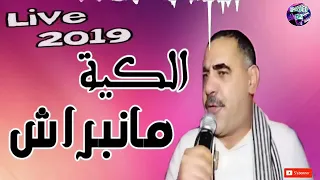 cheb azzedine 2019 live ain mlila KiYa Ma Nebrach الكية ما نبراش