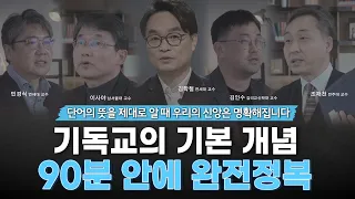 [잘잘 교양] 기독교 핵심 단어의 뜻을 제대로 알려드립니다ㅣ기독교 교양 사전 365ㅣ잘잘법 큐레이션