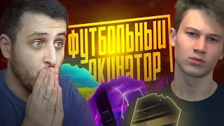 ФУТБОЛЬНЫЙ АКИНАТОР #7 | ХАН БАЛАБЕКОВ