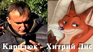 Карплюк - Хитрий Лис