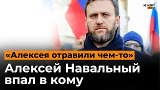 "Его чем-то отравили": Алексей Навальный впал в кому