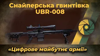 Снайперська гвинтівка UBR-008