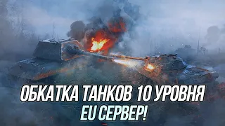 Обкатываю танки 10 уровня на EU сервере! | Wot Blitz