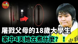 18歲女大學生殺害父母震驚全國，別人眼中的好孩子為什麼對雙親下狠手？家庭教育中千萬不要把孩子養成“仇人” | 詳解真實案件 @唐真探【唐唐說-每週更新】