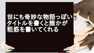 世にも奇妙な物語っぽいタイトルを書くと誰かが粗筋を書いてくれる