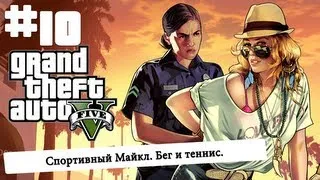 GTA V от Алекса.#10 Спортивный Майкл. Бег и теннис.