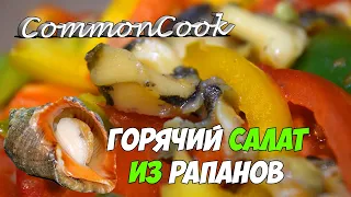 Салат из рапанов. Тёплый и вкусный! Черноморские рапаны.