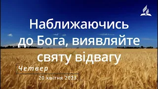 Наближаючись до Бога, виявляйте святу відвагу / Ранкові Читання - 20/04/2023