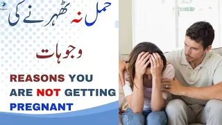 Reasons You Are Not Getting Pregnant | حمل نہ ٹھہرنے کی وجوہات | Dr Aisha Riaz