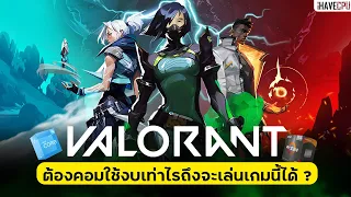 ไขข้อสงสัย สเปกคอม ขั้นต่ำ สำหรับเล่น Valorant | iHAVECPU