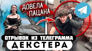 Прода из телеграмма // Декстер // ДОЧКА ДЕПУТАТА ХОЧЕТ СТАТЬ МОЕЙ ДЕВУШКОЙ!