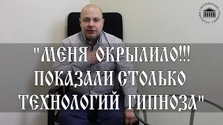 Эриксоновский Гипноз.Отзыв о курсе гипноза:"МЕНЯ  ОКРЫЛИЛО!!! ПОКАЗАЛИ СТОЛЬКО  ТЕХНОЛОГИЙ  ГИПНОЗА"