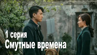 Смутные времена 1 серия (русская озвучка), сериал Infernal Affairs