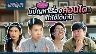 ทนายชาติพร EP.13 | ปัญหานิติคอนโด โอ้โห! เรียกร้องยังไงดี