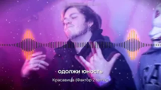 Одолжи Юность - Красавица (Фактор 2 remix)