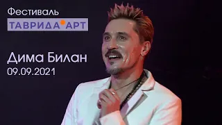 Дима Билан - Фестиваль Тарвида АРТ 09.09.2021