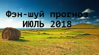 Фэн шуй прогноз на июль 2018