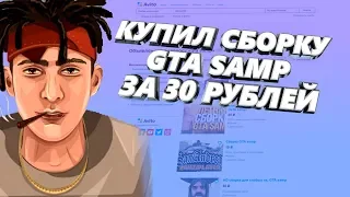 КУПИЛ СБОРКУ С АВИТО ЗА 30 РУБЛЕЙ | GTA:SAMP